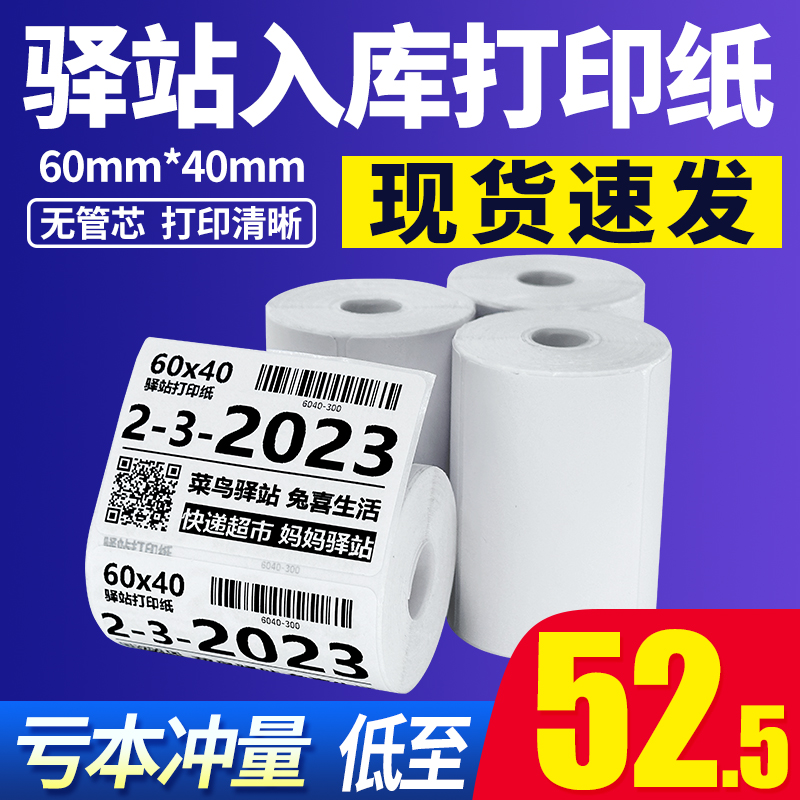 菜鸟驿站标签影印纸热敏不乾胶贴纸条码贴纸快递上架取件码纸60x4