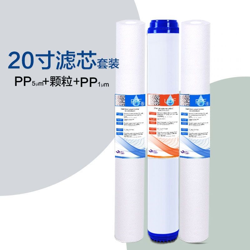 商用纯水机社区直饮水机小区售水机20寸滤芯套装前置PP棉活性炭芯