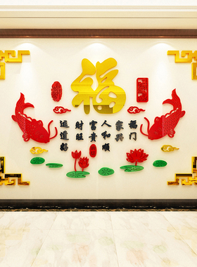 福字鱼墙贴亚克力3d立体客厅房间玄关背景墙面装饰中国风布置贴画