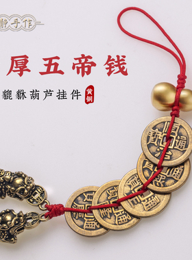 纯黄铜五帝钱貔貅挂件葫芦串平安室内物件好运门对门挂铜钱摆件