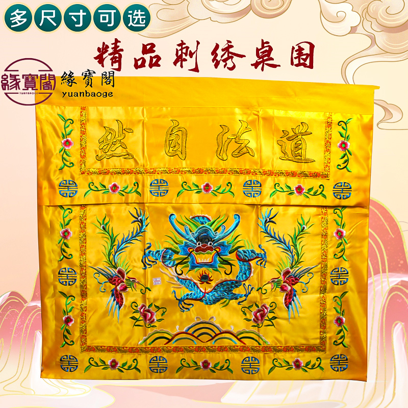 道家装饰品万法宗坛桌围堂口道法自然桌围布桌裙桌围挡供桌香案布