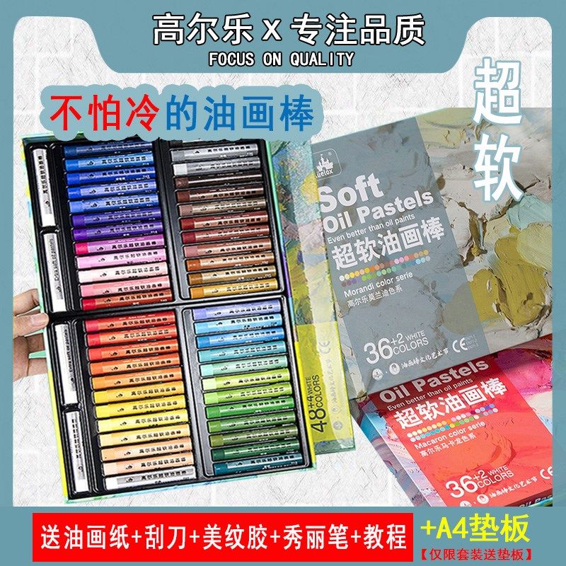 高尔乐油画棒超软艺术家软性重彩油画棒套装24色36色专业浓彩蜡笔