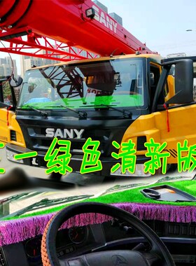 三一吊车专用避光垫stc20仪表台防晒遮阳垫25吨55防滑绿色内饰品