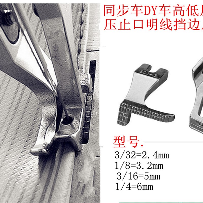 同步车 全钢DY车高低压脚 挡边压脚 止口压明线压脚 601-3+U193SG