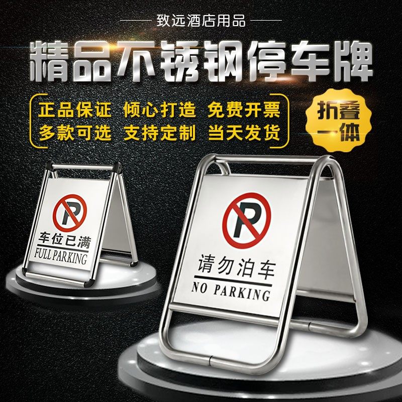 大号加重折叠请勿泊车不锈钢停车牌禁止停车警示牌专用车位A字牌