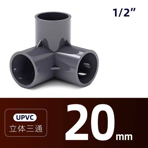 PVC管件立体三通 四通五通加厚深灰色架子塑料配件20 25 32 40 50