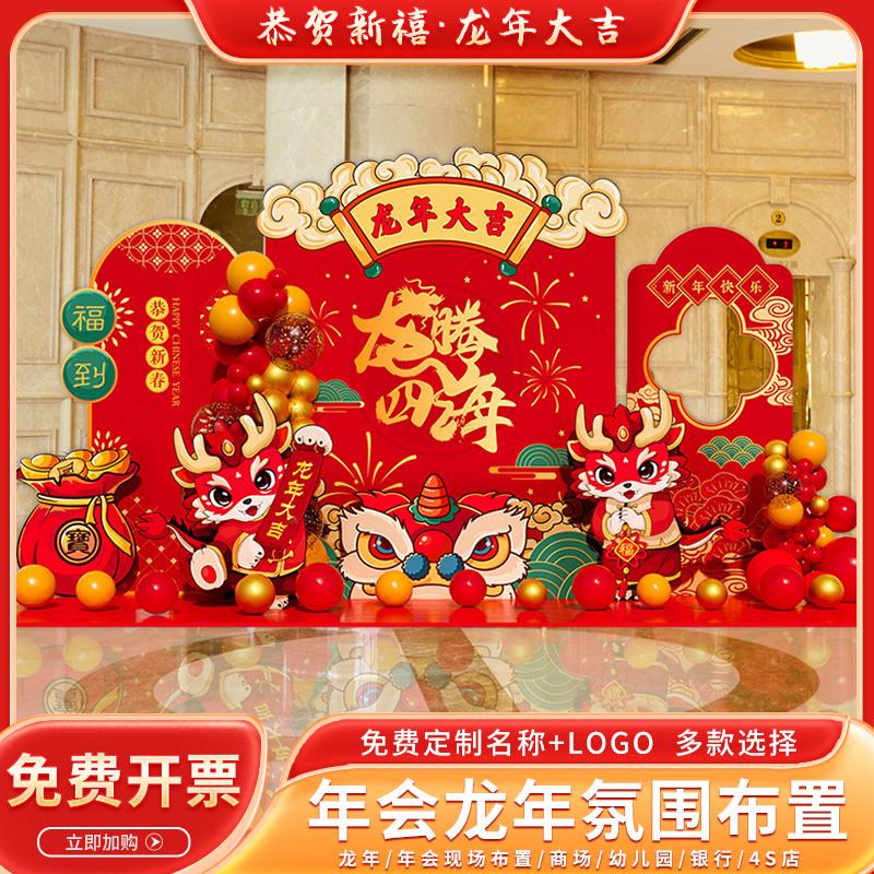 2024新年开门红年会现场布置装饰场景龙年公司商场红包墙背景kt板