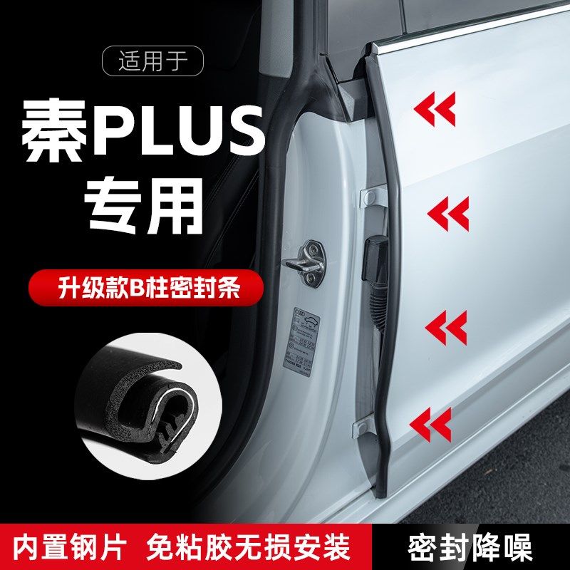 比亚迪秦PLUS汽车B柱密封条车门缝隔音密封条防风胶条降噪防撞条,汽车用品/电子/清洗/改装,车用密封胶条,淘宝优惠券,粉丝福利购,淘宝优惠卷