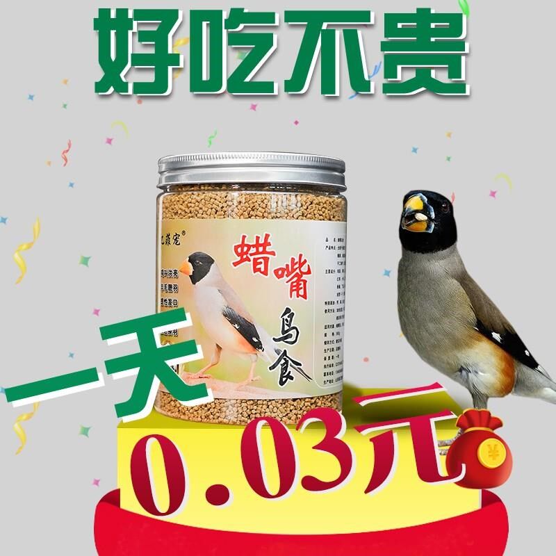 忆菲宠蜡嘴鸟专用粮蜡嘴雀食粮铜嘴雀颗粒黑尾蜡嘴鸟食饲料