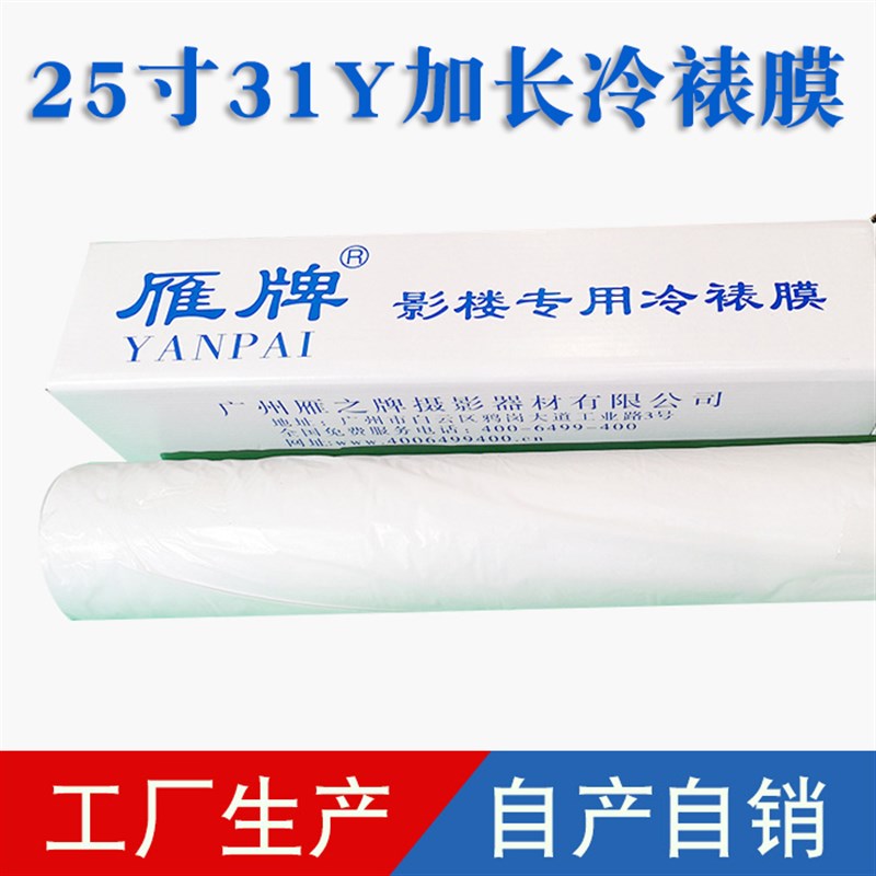 雁牌冷裱膜 卷筒冷裱膜25寸宽31码长影楼后期制作专用照片护膜