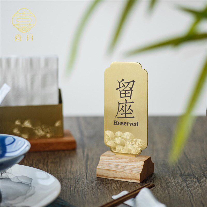 喜月不锈钢中式创意留座展示牌台牌摆台桌卡餐牌桌号牌高档饭厅
