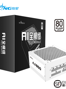 傲星650W全模组电源白色750W台式电脑850W主机游戏显卡供电ATX