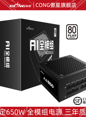 傲星650W电源全模组ATX电脑台式机750W主机850W机箱550W金牌可选