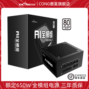 傲星650W电源全模组ATX电脑台式 机750W主机850W机箱550W金牌可选
