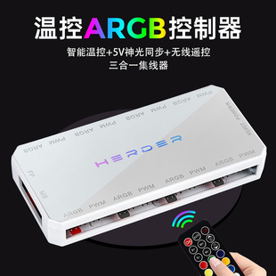 HERDER/放牧者电脑机箱PWM温控ARGB风扇控制器理线集线器神光同步
