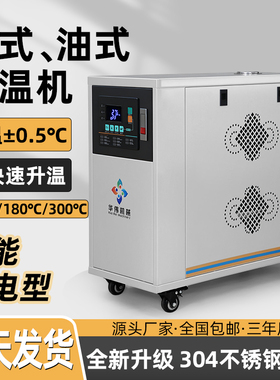 压铸注塑模具模温机水温机油温机模具控温机6/9/12/18/24/36KW