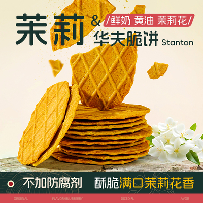 茉莉鲜奶华夫薄脆饼干