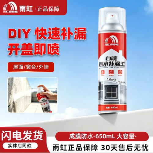 雨虹自喷防水补漏王650ml