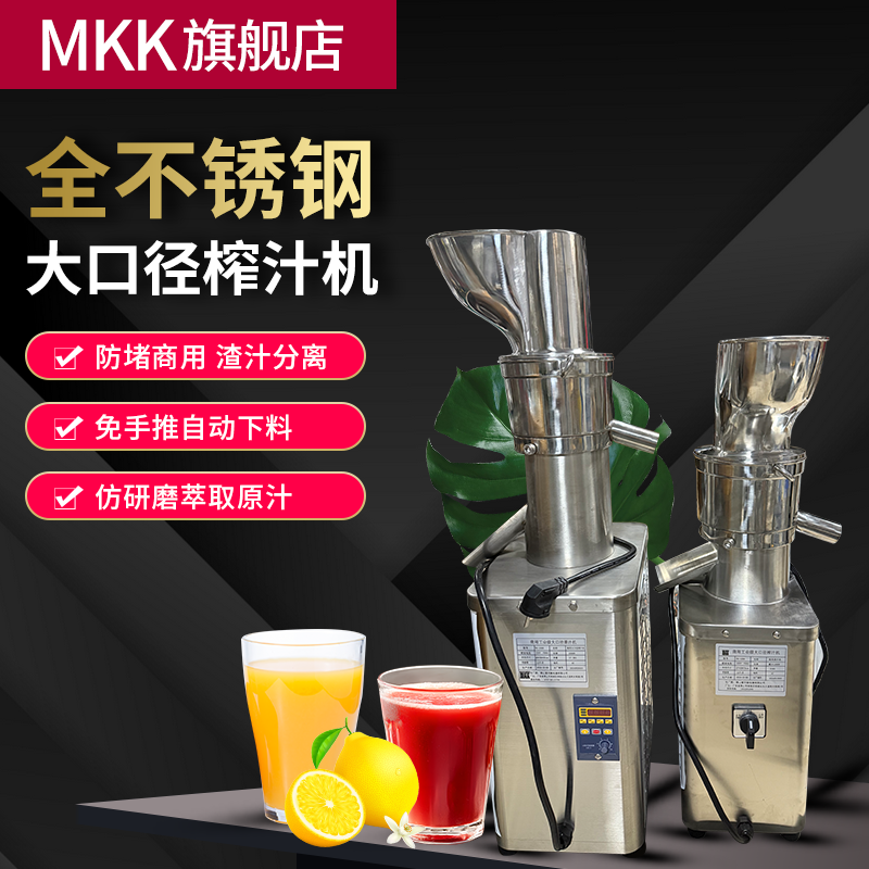 MKK全不锈钢商用榨汁机