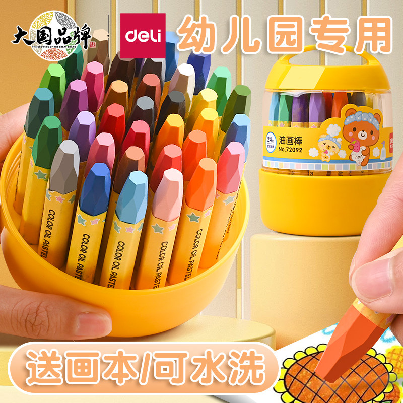 得力蜡笔幼儿园专用油画棒36色幼儿宝宝画笔12色油画棒儿童蜡笔可水洗24色油画棒彩色涂色笔