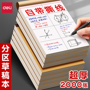 得力学生草稿本 护眼分区16k/A4 初中高中考研专用错题本演草纸批发草稿纸便宜白纸大小学生高中初中生演草纸