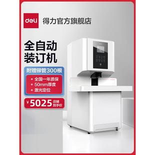 票据凭证打孔装 订机全自动激光定位热熔铆接管一键式 订机财务会计档案打孔台账 14660S大型财务凭证装 Deli