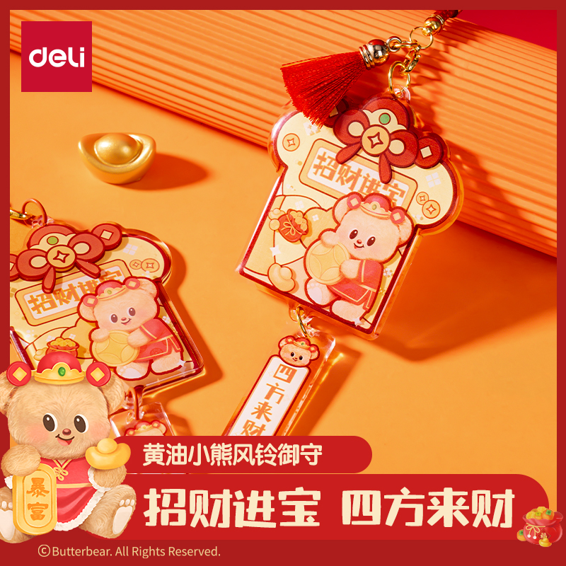 得力黄油小熊联名新年御守挂坠