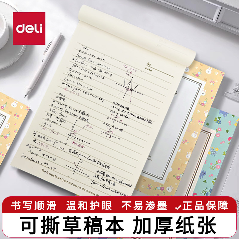 得力可撕款草稿本草稿纸拍纸本学