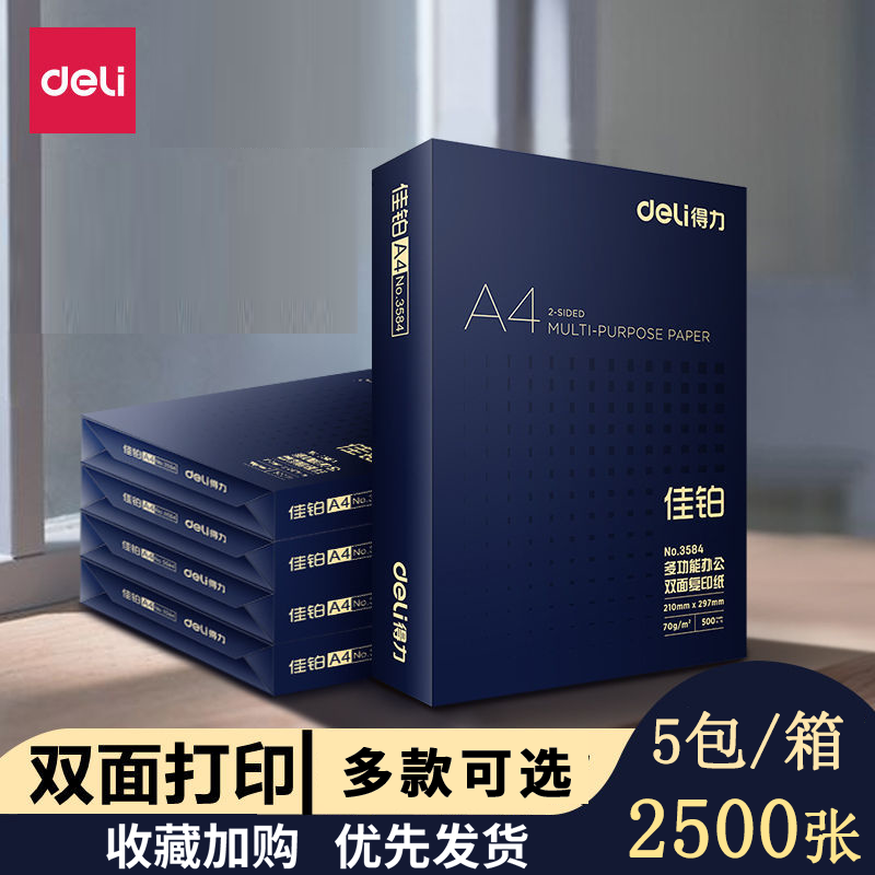 得力A4纸打印纸复印纸70g单包办公用品a4双面打印纸绘图纸学生用白纸草稿纸特价a4纸80g整箱5包批发包邮佳铂