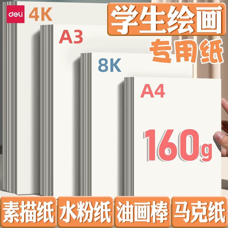 得力素描纸画画本绘画专用纸8K画画纸手抄报绘画用A4纸A34K素描纸8k8开幼儿园小学生儿童画纸马克笔素描纸图片