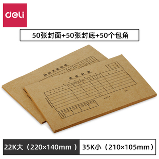 得力封面封底包角记账凭证装订210mm*105mm封面装封皮封面120g加厚牛皮纸会计财务用品小号35K封面50套