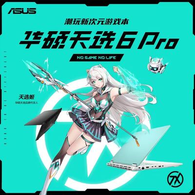 华硕天选6ProRTX5060笔记本电脑