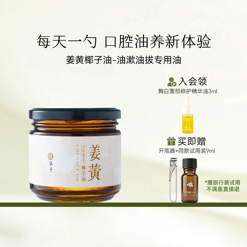 枕草子姜黄椰子油 油漱油拔专用油 每天一勺,口腔油养新体验