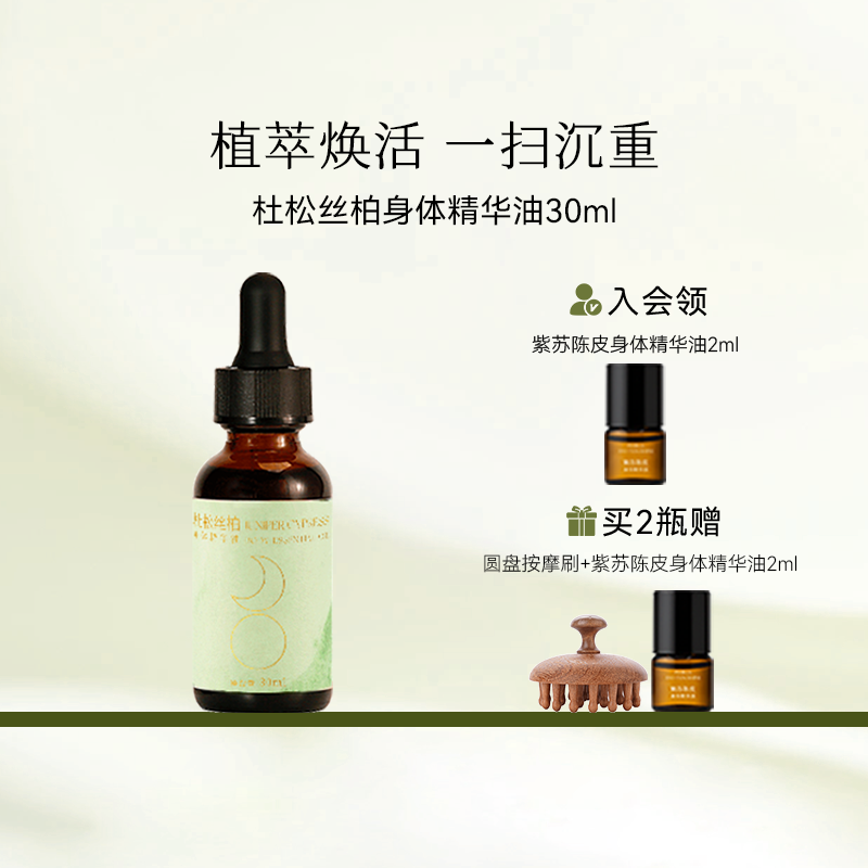 枕草子杜松丝柏身体精华油滋润紧肤躺平享瘦一扫沉重唤醒肌肤活力