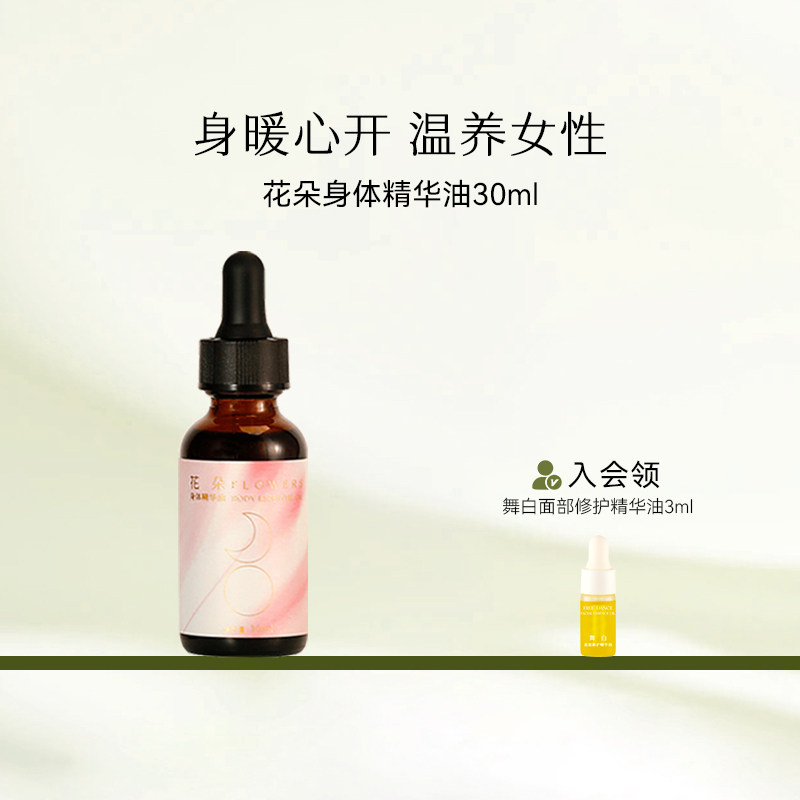 枕草子花朵身体精华油女性根源养护 身暖心开元气满满