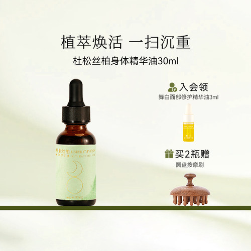 枕草子杜松丝柏身体精华油滋润紧肤躺平享瘦一扫沉重唤醒肌肤活力