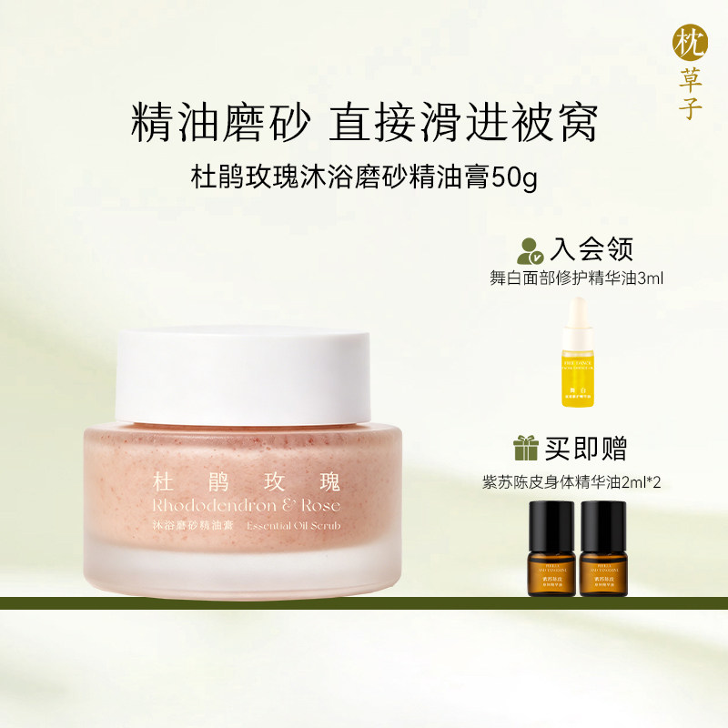 枕草子杜鹃玫瑰沐浴磨砂精油膏清洁保湿敏感肌可用烟酰胺磨砂膏