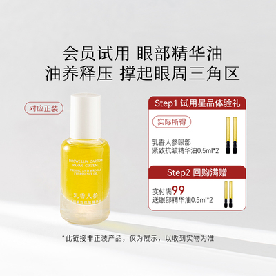 【天猫U先】乳香人参眼部精华油 以油养肤定格睛彩云感质地