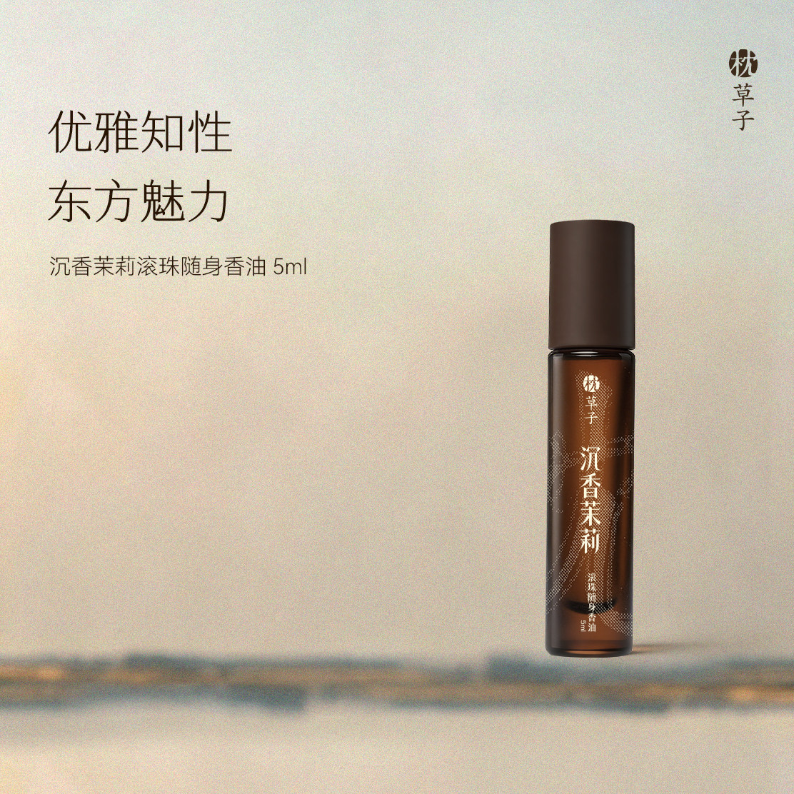 枕草子沉香茉莉滚珠随身香 优雅知性 东方魅力 自然本身的味道