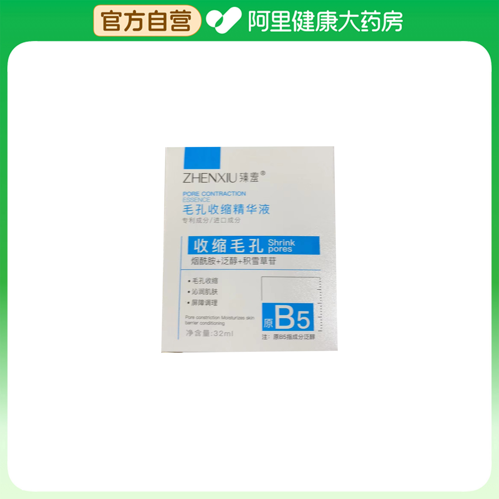 臻羞【阿里健康自营】臻羞毛孔收缩精华液32ml*1瓶