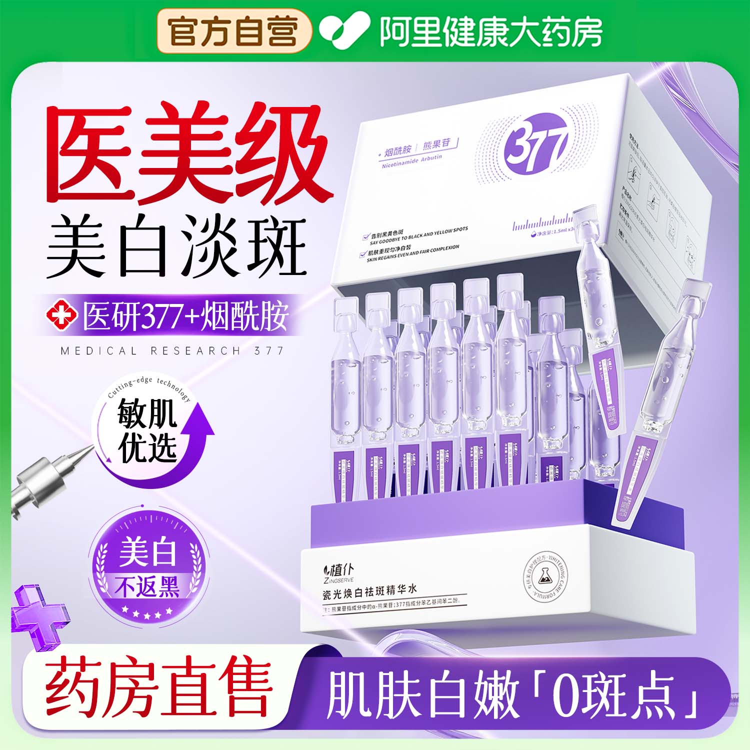 377美白次抛精华液淡斑抗氧化提亮烟酰胺vc去黄改善暗沉面部精华