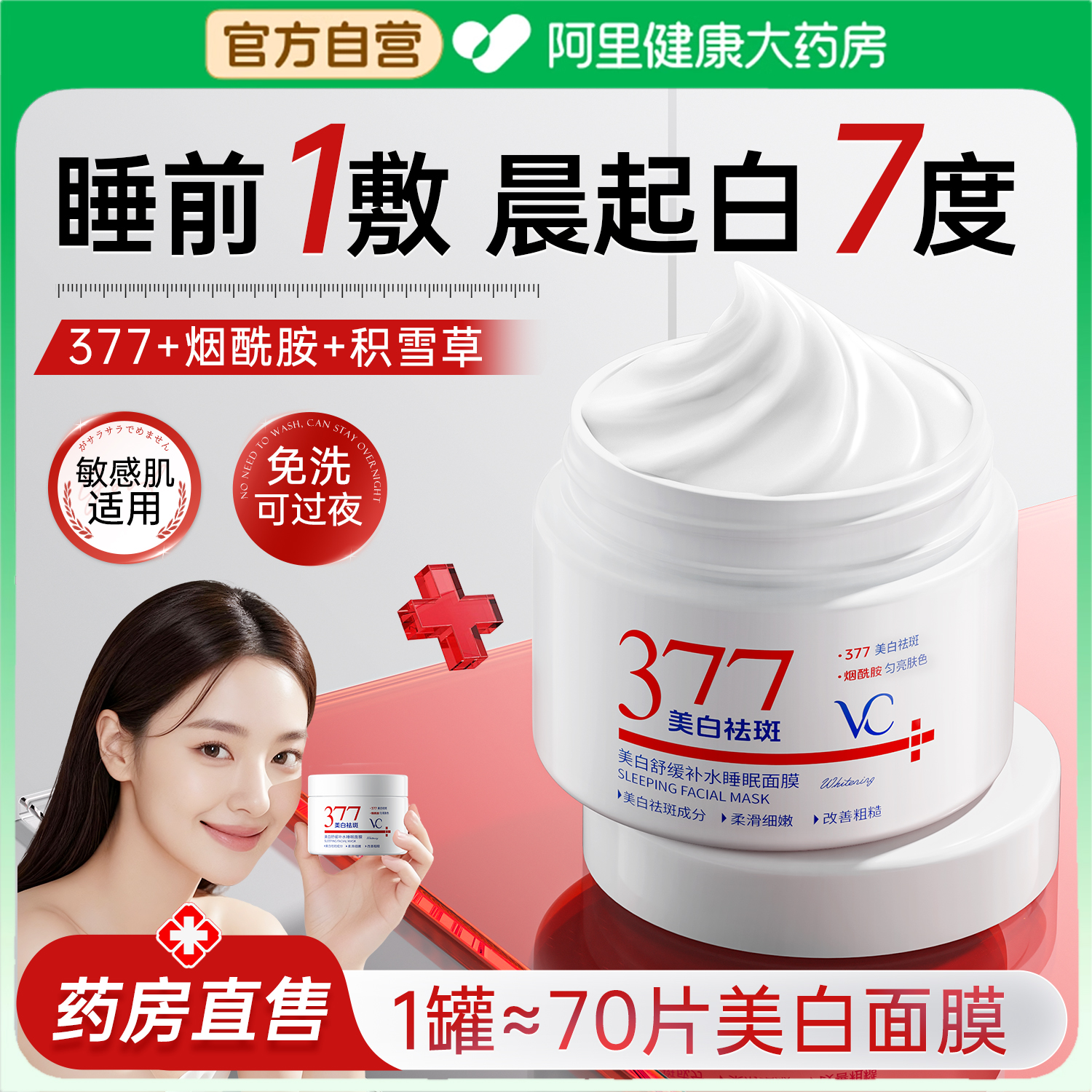 药房直售】377美白祛斑睡眠面膜