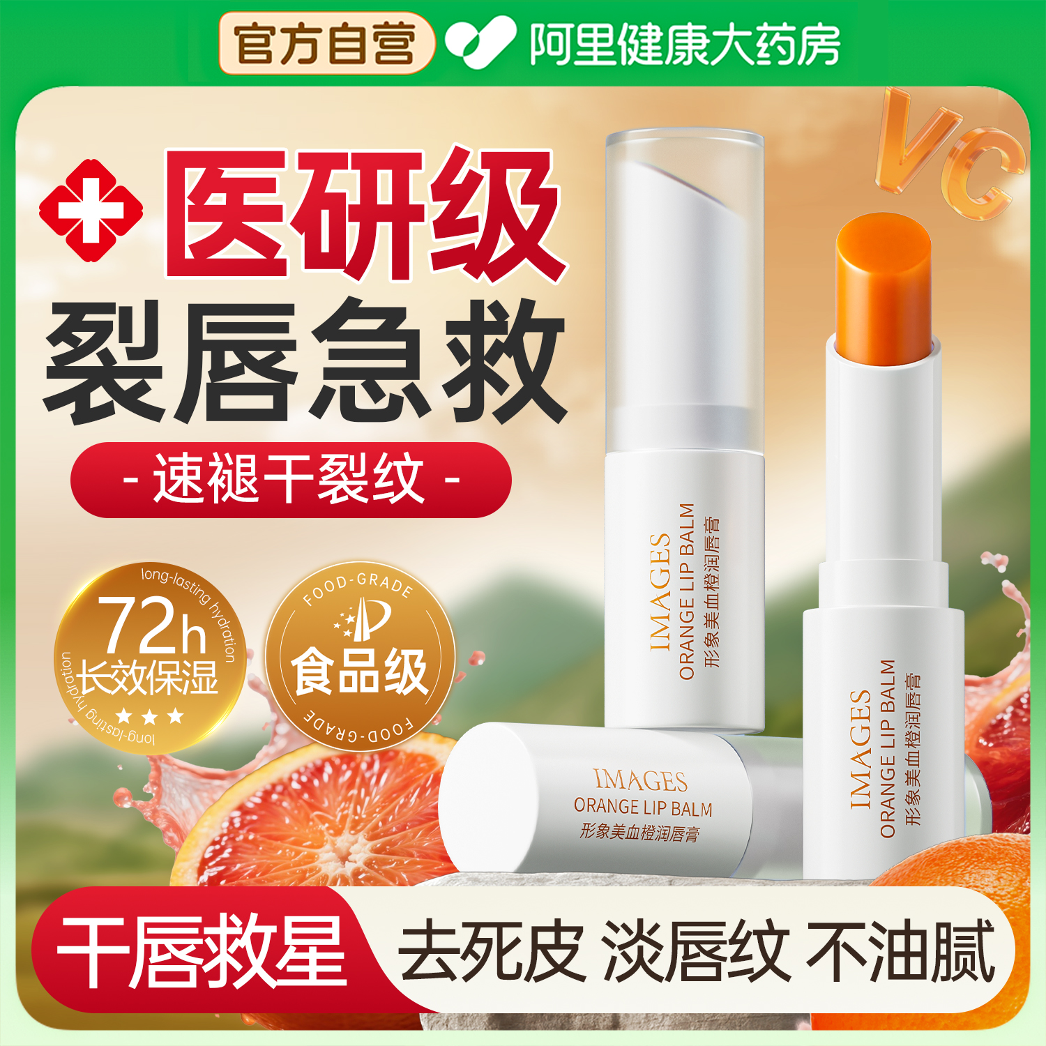 【医研血橙润唇膏】急救干裂纹