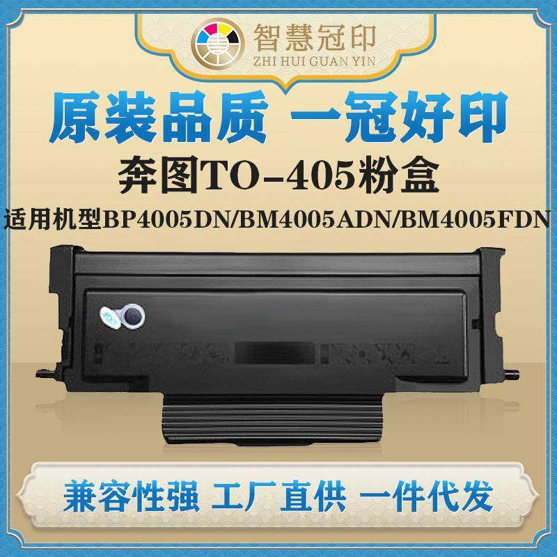 兼容奔图TO-405粉盒BP4005DN/BM4005ADN/BM4005FDN/P3325DN粉盒