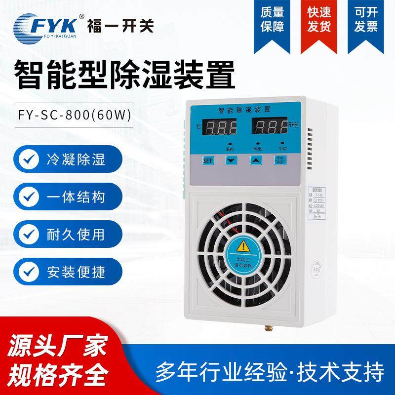 现货FY-SC-800环网柜除湿机60w微型智能除湿机电力柜除湿机,3C数码配件,其它配件,淘宝优惠券,粉丝福利购,淘宝优惠卷