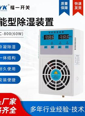 现货FY-SC-800环网柜除湿机60w微型智能除湿机电力柜除湿机