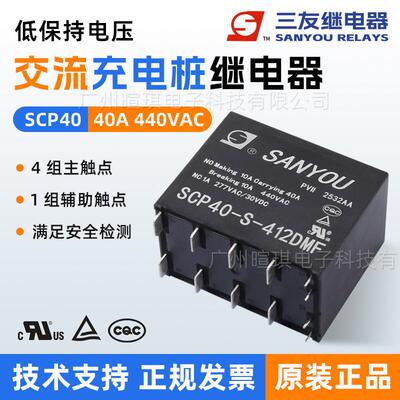 三友继电器SCP40-S-412DMF 40A继电器12v新能源交流充电桩继电器