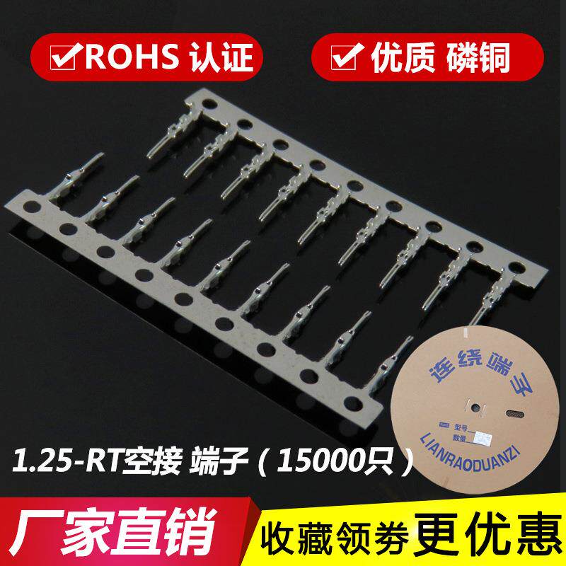 1.25-RT端子 公端子 连绕一盘15000只 簧片 空接 插针 公端 磷铜