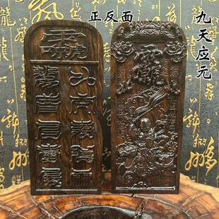 龙虎山 黑木令牌 雷祖令牌雷祖大帝九天应元雷声普化天尊道家