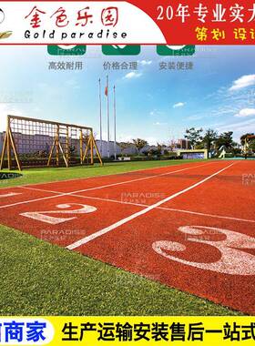 STPD-2211学校运动操场塑胶跑道全透气型跑道塑胶跑道施工图
